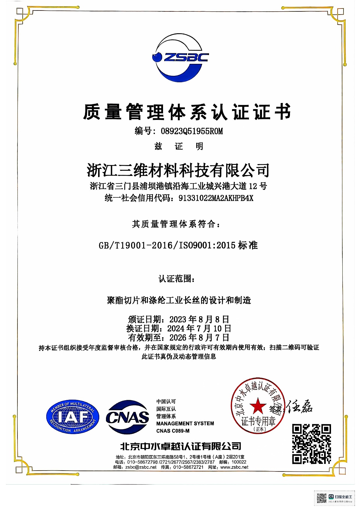 質(zhì)量管理體系認證證書